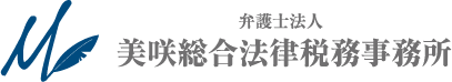 弁護士法人 美咲総合法律税務事務所