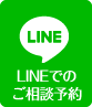 LINEでのご相談予約