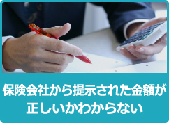 保険会社から提示された金額が正しいかわからない