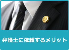 弁護士に依頼するメリット