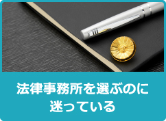 法律事務所を選ぶのに迷っている