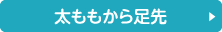 太ももから足先