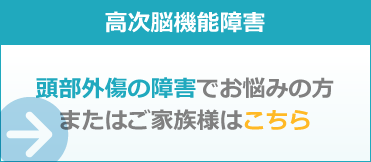 高次脳機能障害 頭部外傷の障害でお悩みの方またはご家族様はこちら