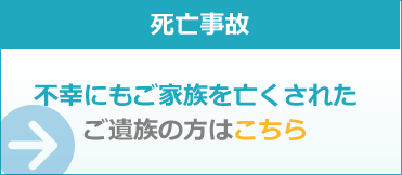 死亡事故 不幸にもご家族を亡くされたご遺族の方はこちら