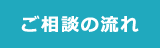 ご相談の流れ