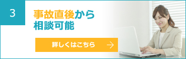 3 事故直後から相談可能 詳しくはこちら