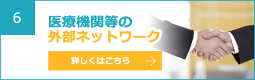 6 医療機関等の外部ネットワーク 詳しくはこちら