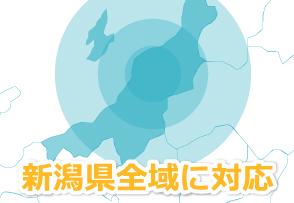 新潟県全域に対応