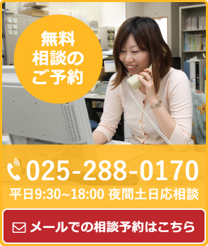 無料相談のご予約 025-288-0170 平日9:30~18:00 夜間土日応相談 メールでの相談予約はこちら