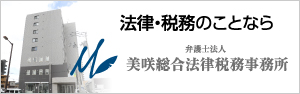 法律・税務のことなら弁護士法人 美咲総合法律税務事務所