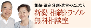 相続・遺産分割・遺言のことなら 新潟 相続トラブル無料相談室