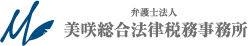 弁護士法人 美咲総合法律税務事務所