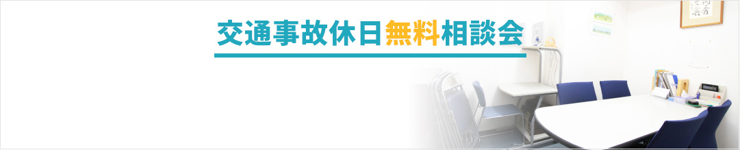 交通事故無料法律相談会